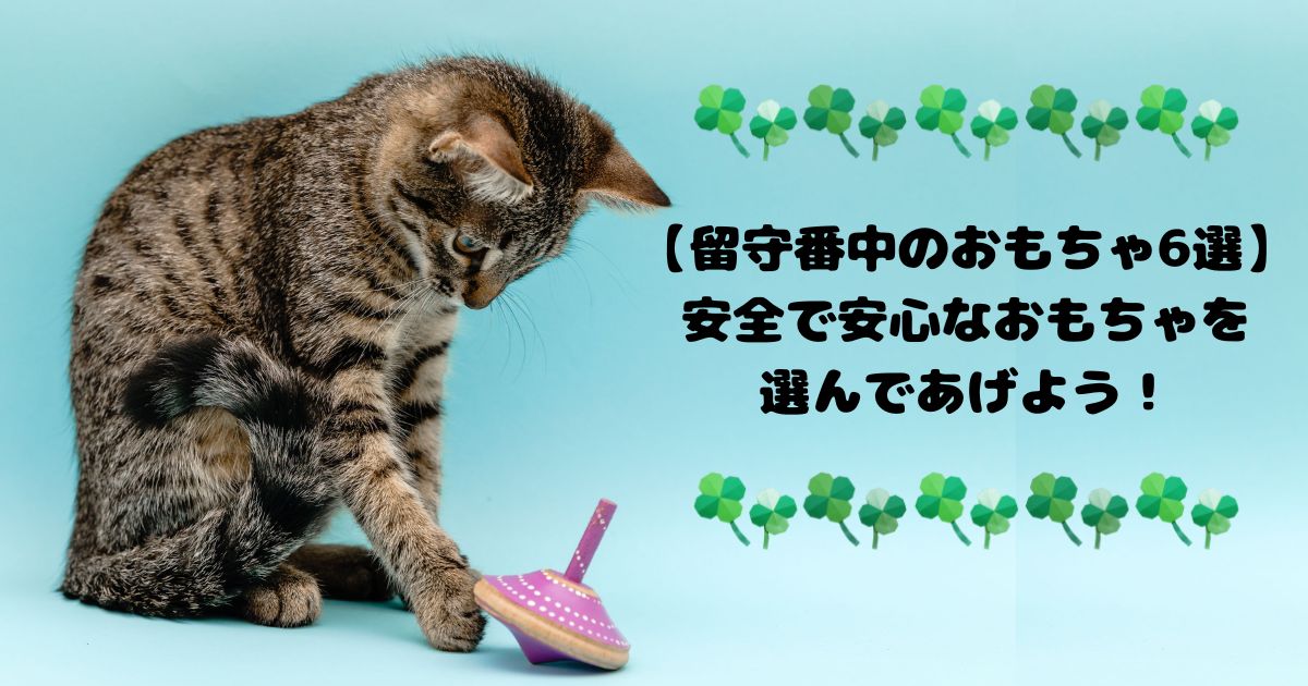 【愛猫が留守番中に遊べるおもちゃ6選】安全で安心なおもちゃを選んであげよう！