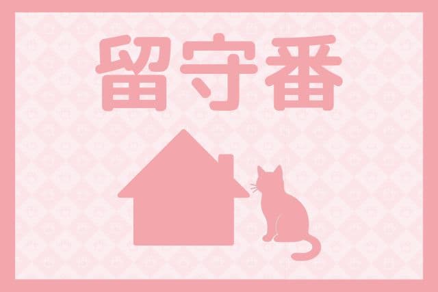 留守番