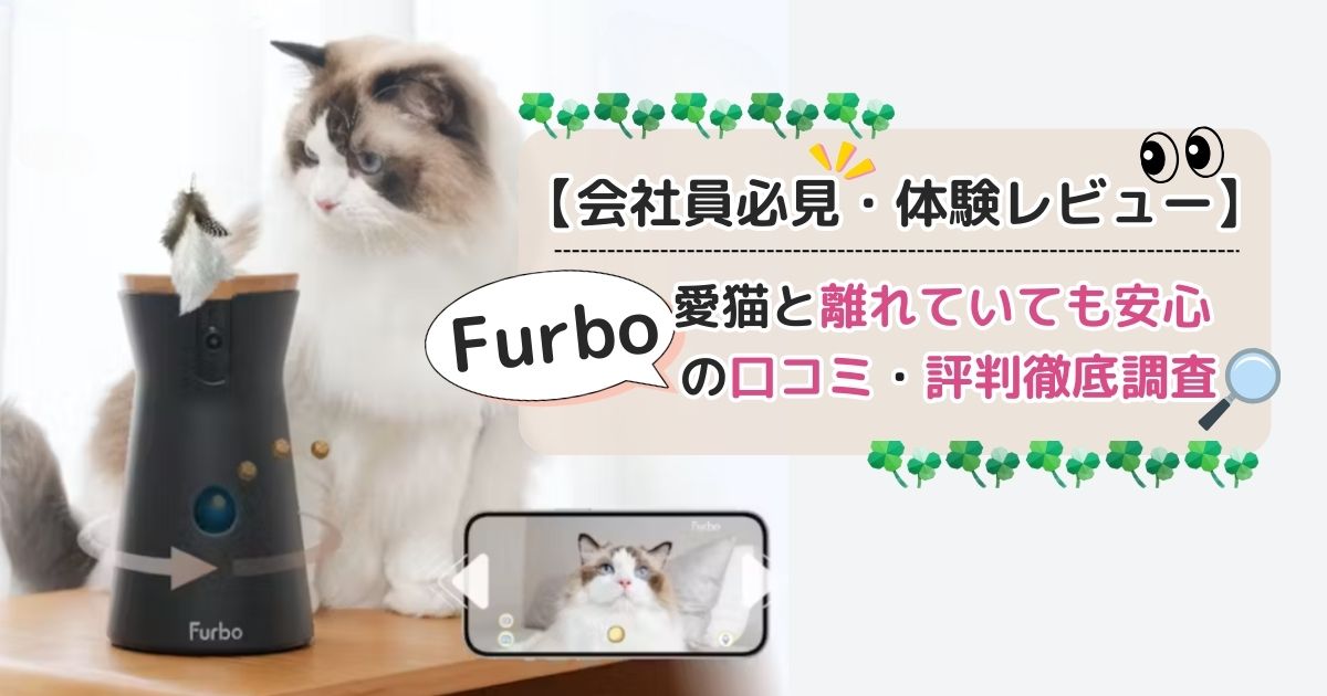 【会社員必見】愛猫と離れていても安心！Furboの口コミ・評判徹底調査！